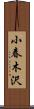 小春木沢 Scroll