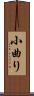 小曲り Scroll