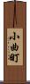 小曲町 Scroll