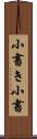 小書き Scroll