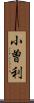 小曽利 Scroll