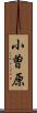 小曽原 Scroll