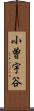 小曽宇谷 Scroll