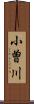小曽川 Scroll