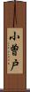 小曽戸 Scroll