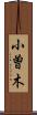 小曽木 Scroll