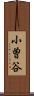 小曽谷 Scroll