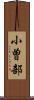 小曽部 Scroll