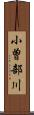 小曽部川 Scroll