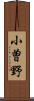 小曽野 Scroll