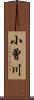 小曾川 Scroll