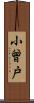小曾戸 Scroll