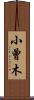 小曾木 Scroll