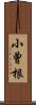 小曾根 Scroll