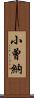 小曾納 Scroll