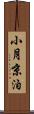 小月京泊 Scroll