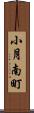 小月南町 Scroll