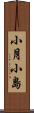 小月小島 Scroll