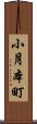 小月本町 Scroll