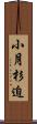 小月杉迫 Scroll