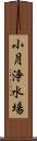 小月浄水場 Scroll
