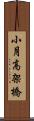 小月高架橋 Scroll