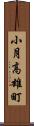 小月高雄町 Scroll