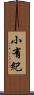 小有紀 Scroll