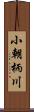 小朝柄川 Scroll