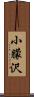 小朦沢 Scroll