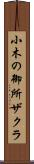 小木の御所ザクラ Scroll