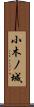 小木ノ城 Scroll