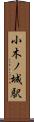 小木ノ城駅 Scroll