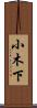 小木下 Scroll