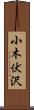 小木伏沢 Scroll