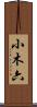 小木六 Scroll