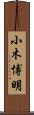 小木博明 Scroll