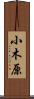 小木原 Scroll