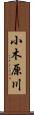 小木原川 Scroll