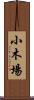 小木場 Scroll