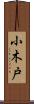 小木戸 Scroll
