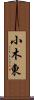 小木東 Scroll