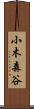 小木森谷 Scroll