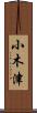 小木津 Scroll