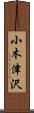 小木津沢 Scroll