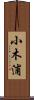 小木浦 Scroll
