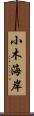 小木海岸 Scroll