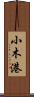 小木港 Scroll