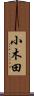 小木田 Scroll