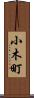 小木町 Scroll